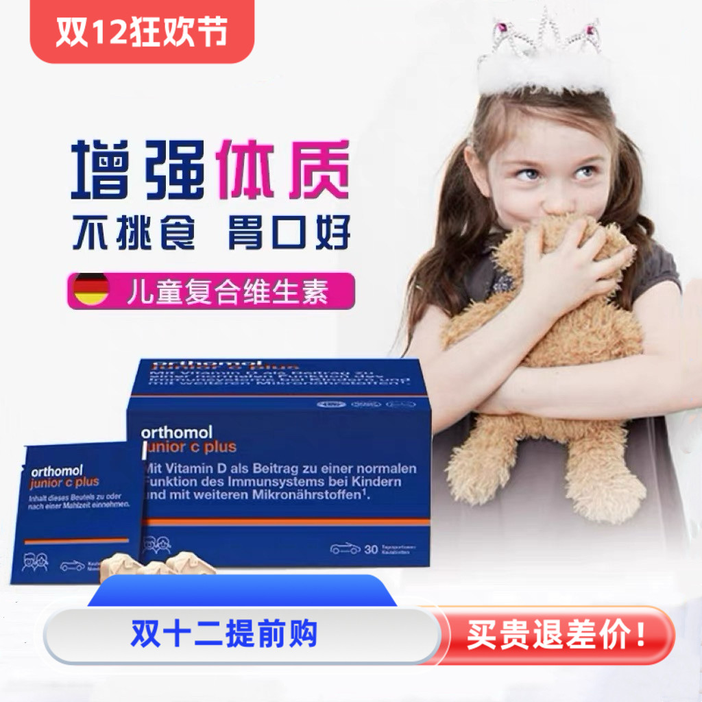 磨花德国奥适宝儿童复合维生素Orthomol junior小车含片加强体质