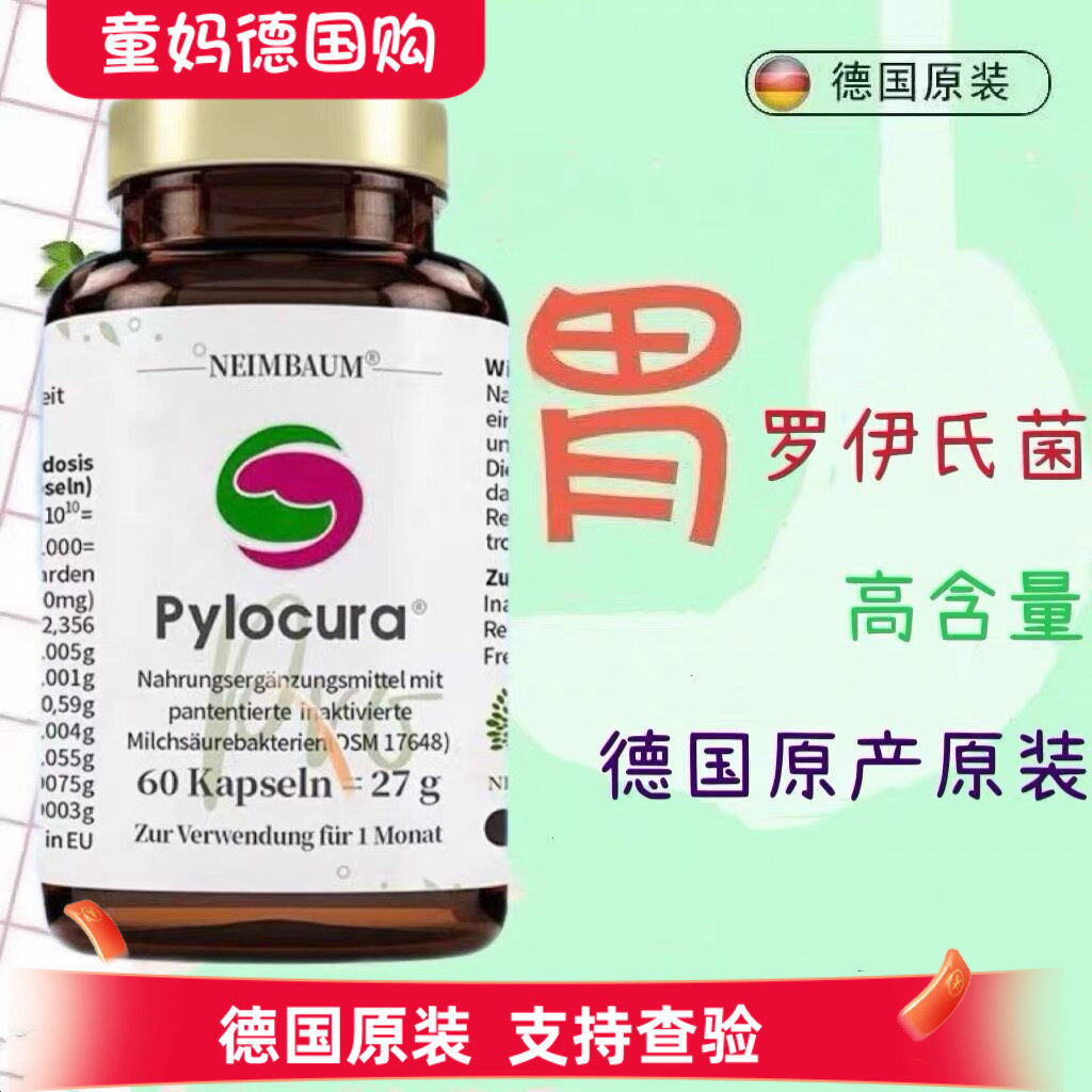 德国pylocura派洛库益生菌成人pylopass肠胃罗伊氏乳杆菌胶囊60粒
