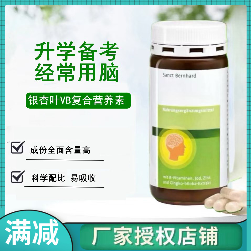德国圣伯德Sanct Bernhard银杏叶B12学生成人记忆大脑胶囊180粒