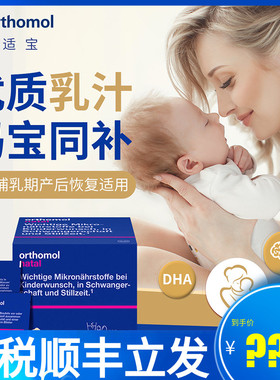 德国奥适宝orthomol natal产后哺乳妈妈综合营养冲剂30包