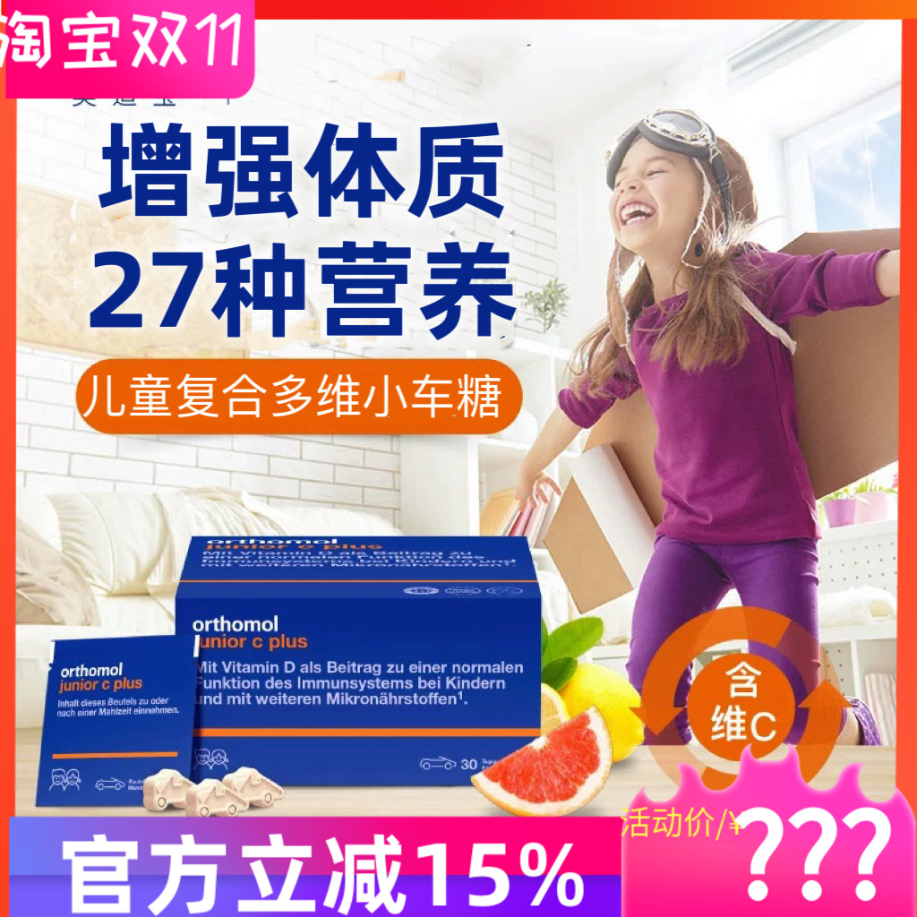 保健食品/膳食营养补充食品磨花德国奥适宝儿童复合维生素Orthomol junior综合营养小车含片