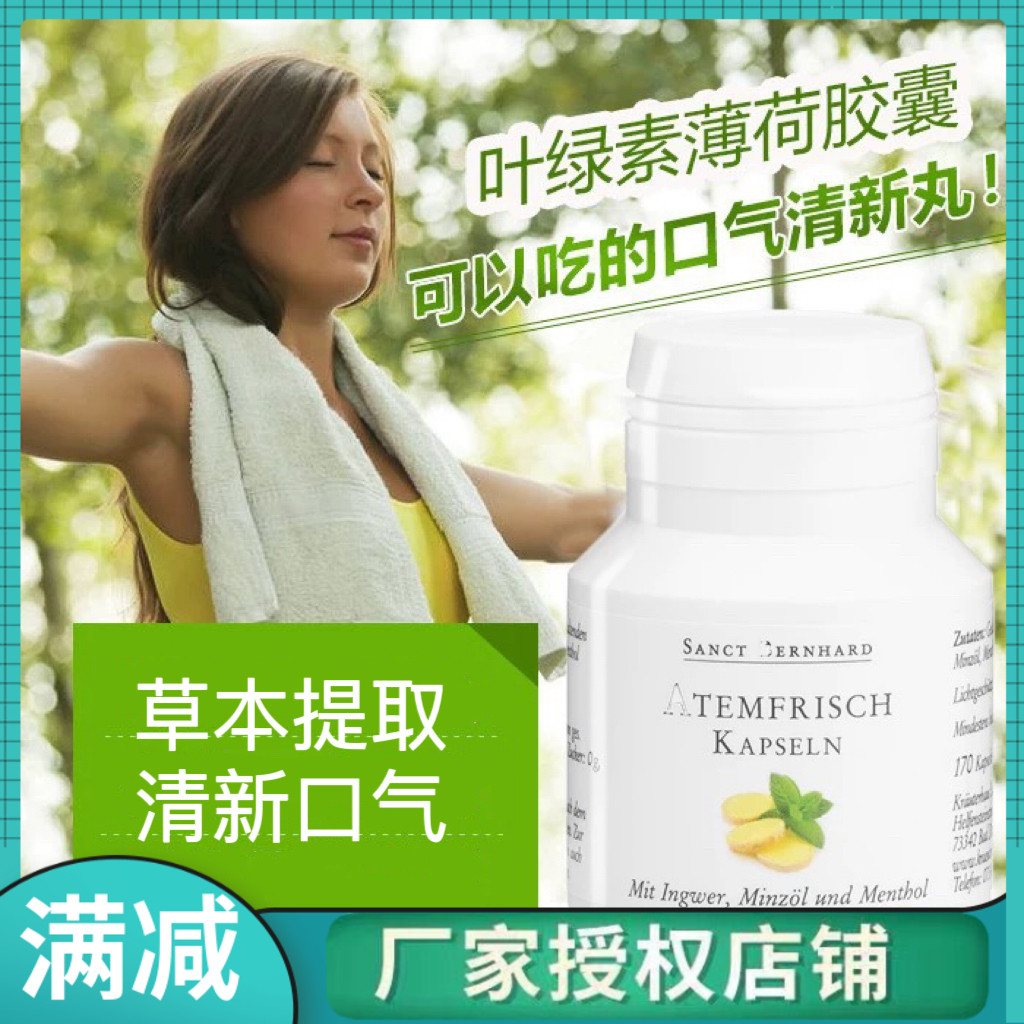 德国原装sanct bernhard 叶绿素胶囊清新口气
