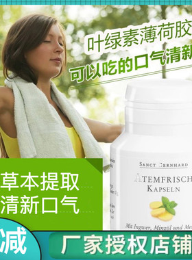 德国原装sanct bernhard 叶绿素胶囊清新口气