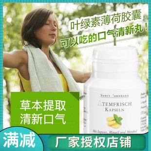 德国原装sanct bernhard 叶绿素胶囊清新口气