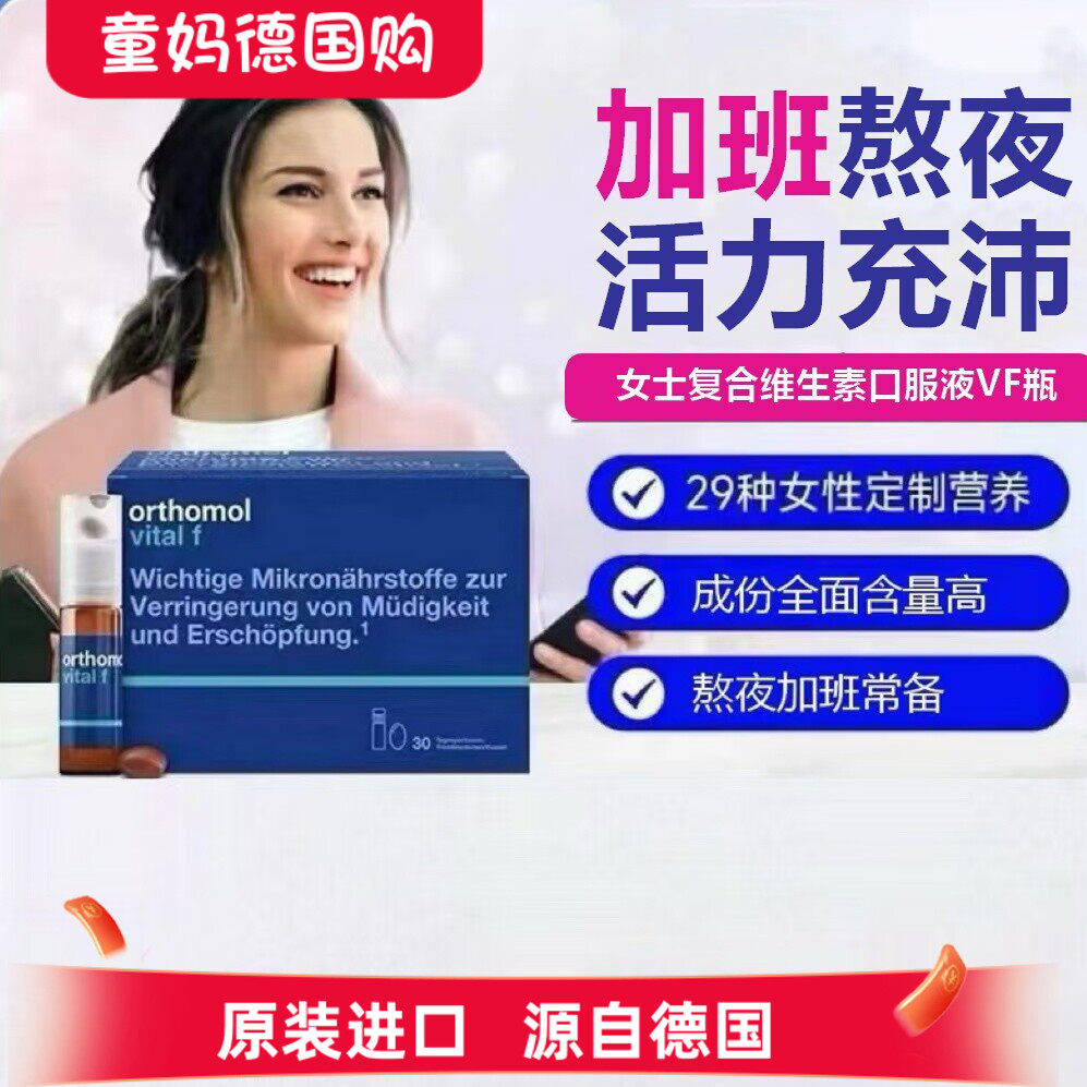 德国奥适宝女士复合维生素orthomol vital f综合营养素VF口服液