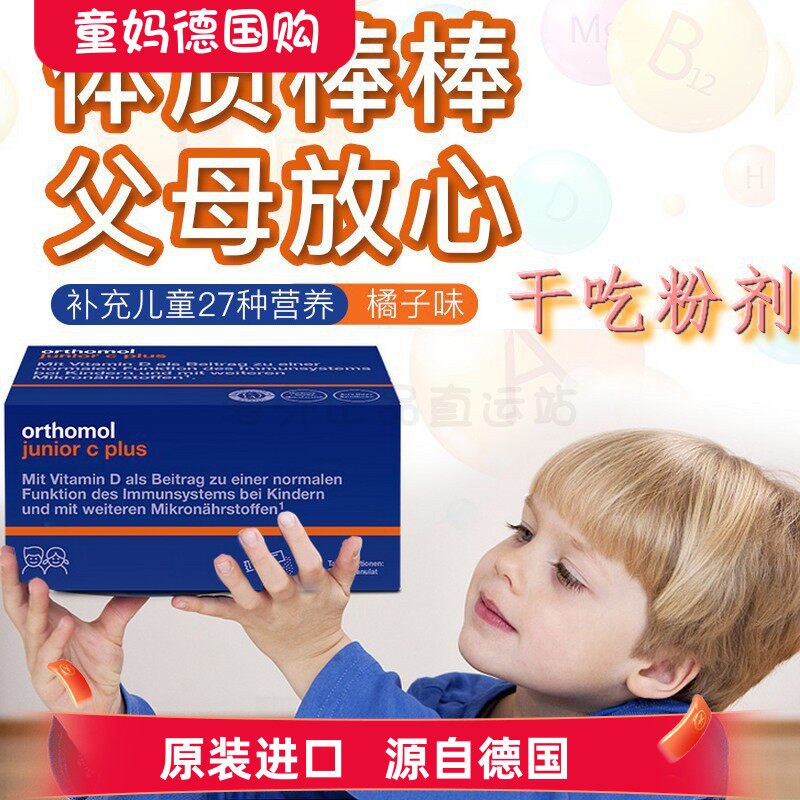 德国奥适宝儿童综合维生素Orthomol复合多维钙硒B6VCD3干吃粉
