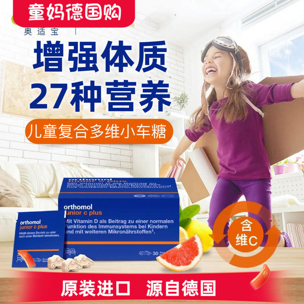 磨损德国奥适宝儿童复合维生素Orthomol junior综合小车含片