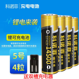 科诺菲14500锂电池800毫安大容量五号无线鼠标手电筒3.7V充电电池