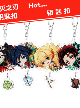 MUMU良品 鬼灭之刃钥匙扣 动漫二次元富冈义勇灶门炭治郎包包挂件