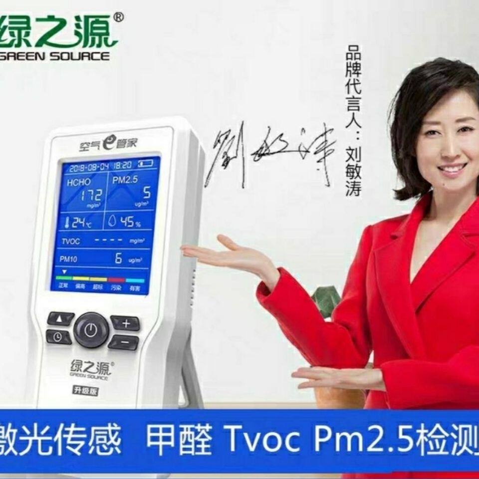 绿之源空气e管家4.0升级版甲醛检测仪自测室内空气质量检测仪器测