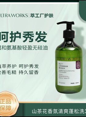 Ultraworks/萃工厂山茶花香氛清爽蓬松洗发水控油蓬松清爽柔顺