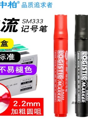 中柏记号笔黑色油性不掉色大头笔中柏SM333物流笔粗头油性笔大容量马克笔防水速干签到笔CD签字笔快递签名
