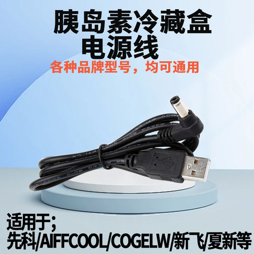 胰岛素冷藏盒电源线USB充电头线适用先科夏新今日宝雪域小熊新飞
