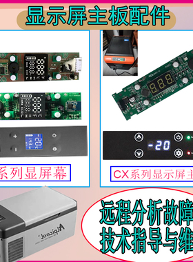 适用于冰虎车载冰箱主板配件维修驱动显示屏alpicool面版控制按键