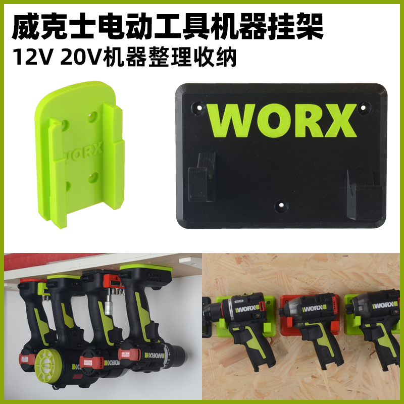适用威克士电动工具机器挂架20V电钻12V机器固定墙壁挂架倒挂收纳