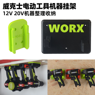 适用威克士电动工具机器挂架20V电钻12V机器固定墙壁挂架倒挂收纳