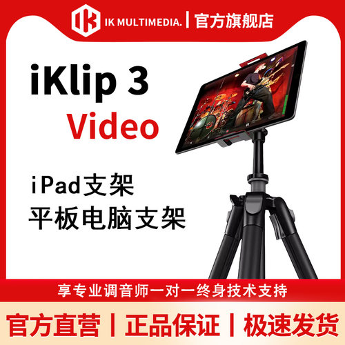 IKMultimedia支架平板支架