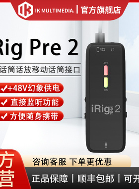 IK Multimedia iRig Pre2 48V话筒放大器 动圈/电容话放 电池