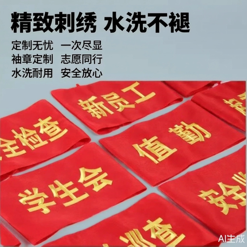 刺绣袖章订做新员工值勤学生会执勤安全员袖标袖套定做水洗不褪色