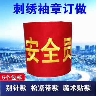刺绣袖章订做志愿者新员工值勤学生会安全员安全监督袖标袖套定做
