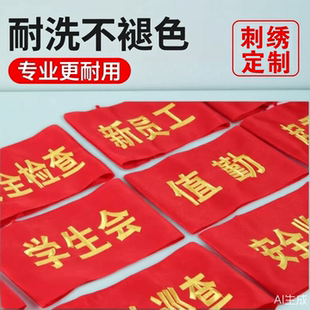 刺绣学生会袖 安全员袖 标袖 套定制水洗不褪色 章订做志愿者新员工