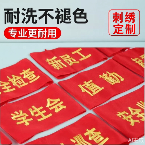 刺绣袖章订做志愿者员工值勤