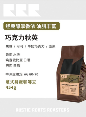 巧克力秋英454g中深烘焙可磨粉RusticRoots意式经典拼配黑咖啡豆