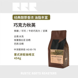 經(jīng)典 巧克力秋英454g中深烘焙可磨粉RusticRoots意式 拼配黑咖啡豆