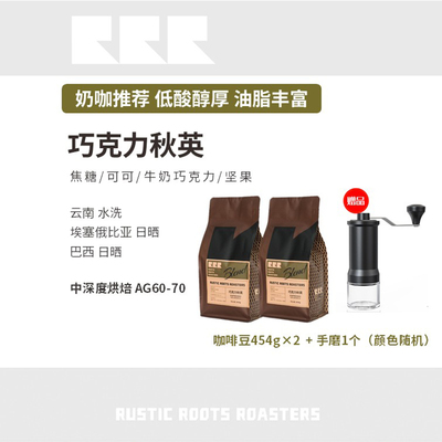 【送手磨】巧克力秋英100%阿拉比卡意式奶咖美式手冲冷萃咖啡豆