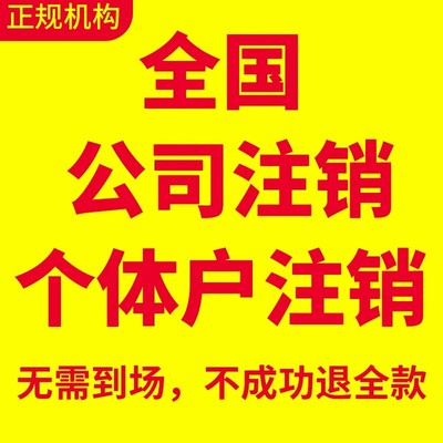 全国营业执照注销个体户注销办理湖北海南山东江西沈阳湖南注销