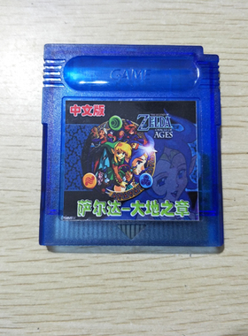 GAMEBOY Color GBC游戏卡 萨尔达-大地之章  GBA GBASP通用
