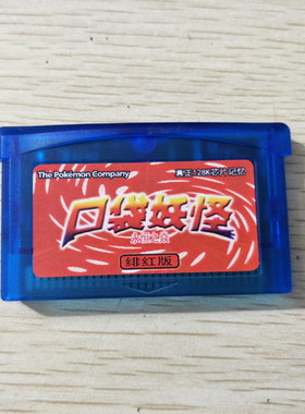 GBA游戏卡带 口袋妖怪-永恒之焱zero绯红版 中文/芯片记忆NDS通用