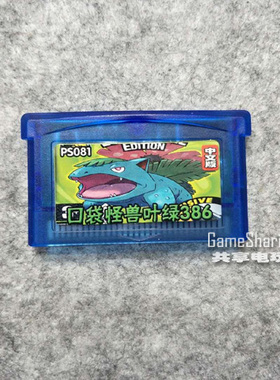 GBA SP GBM 游戏卡 NDS/NDSL兼容 口袋怪兽 叶绿386 中文芯片记忆