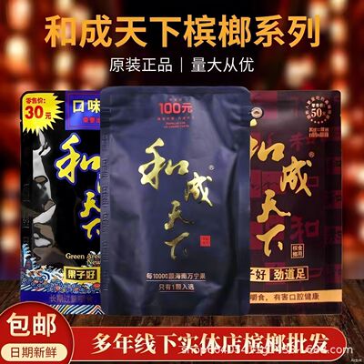 槟榔和成天下30元50元100元散装包邮扫码口味王 正和成天下槟榔