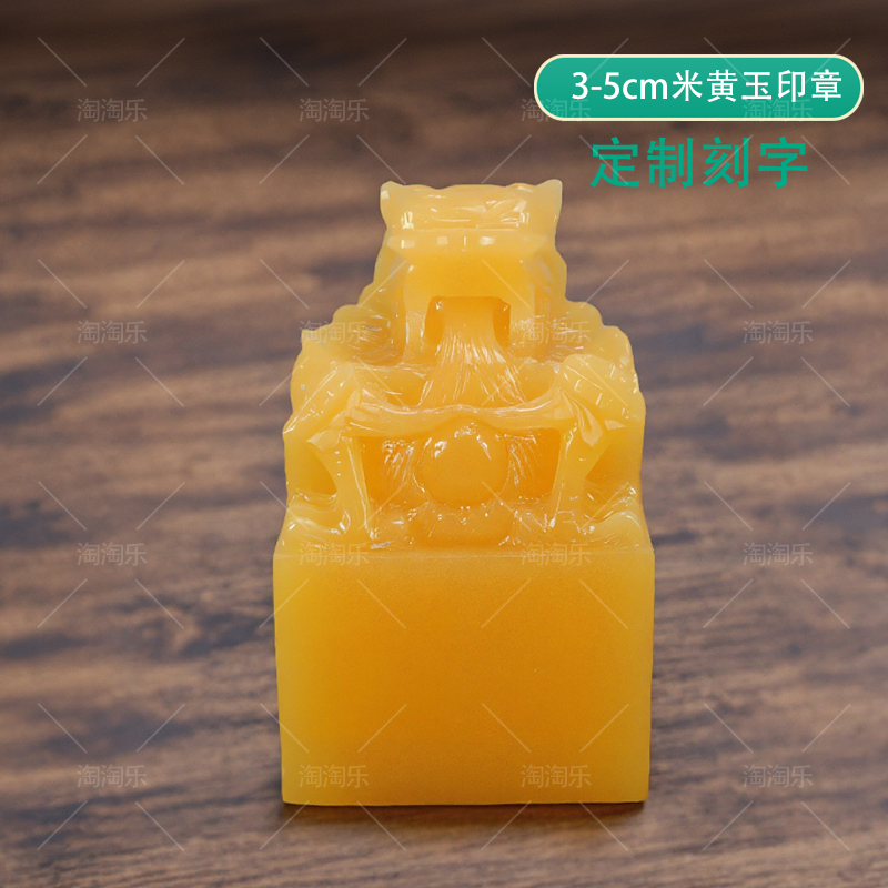 天然米黄玉小号印章 篆刻定制 皇帝玉玺玉石章盘龙印章书法篆刻