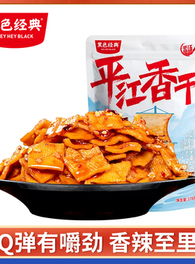 黑色经典平江香干豆腐干湖南特产酱干香辣豆干麻辣零食休闲小吃