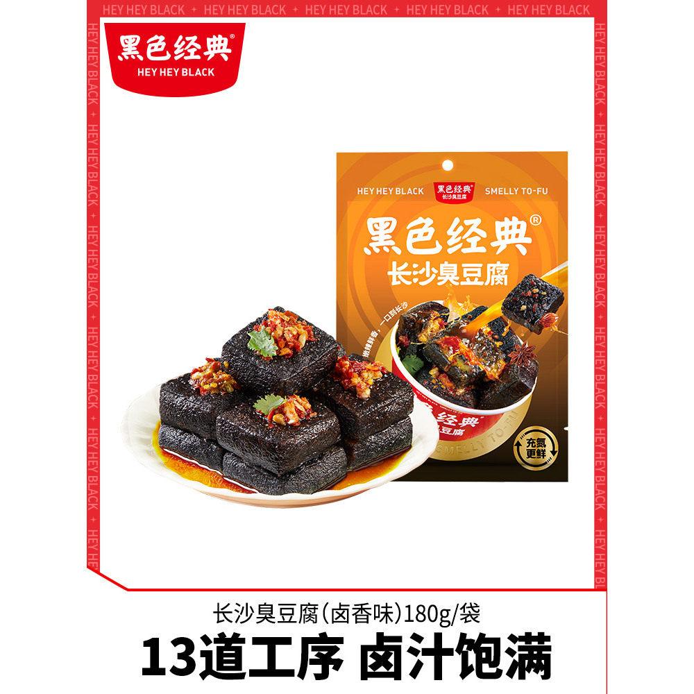 黑色经典长沙臭豆腐湖南特产卤香味包装即食臭干子豆腐干180g