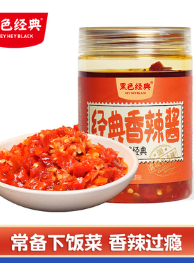 黑色经典蒜蓉辣椒酱自制农家香辣下饭菜湖南特产手工剁椒拌饭酱