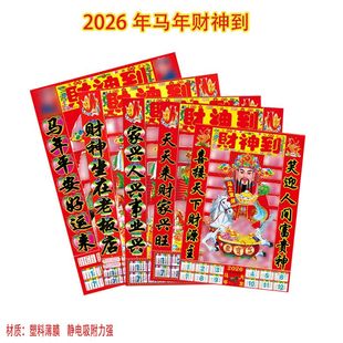 2026年塑料膜财神年画马年送财神到财神爷贴画装饰过年贴赚钱神器