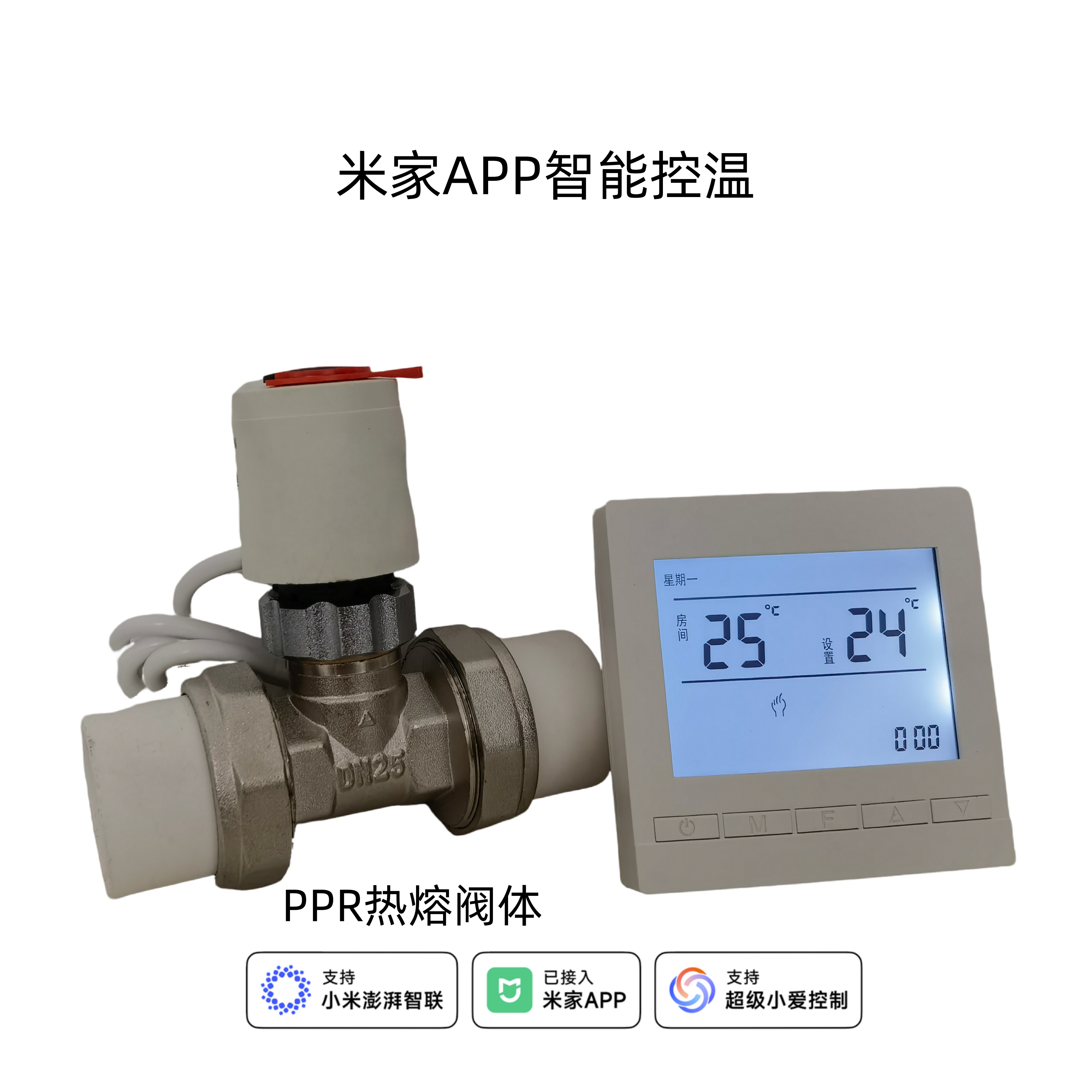 PPR热熔米家APP智能温控阀