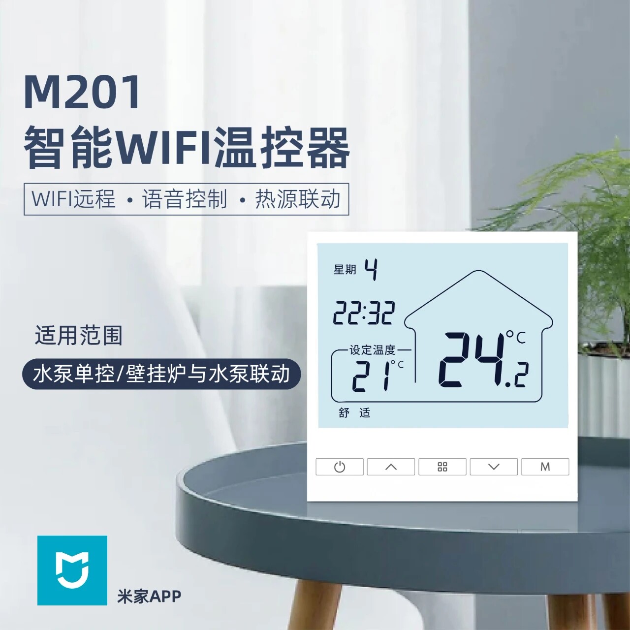无线智能壁挂炉控温器WIFI接入米家APP手机远程控制分水器M201