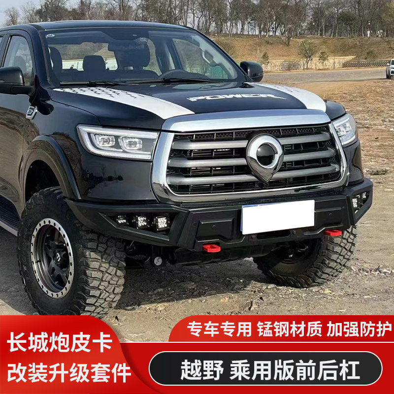 长城炮MR竞技前杠后杠乘用炮商用越野炮改装锰钢防护杠前后保险杠