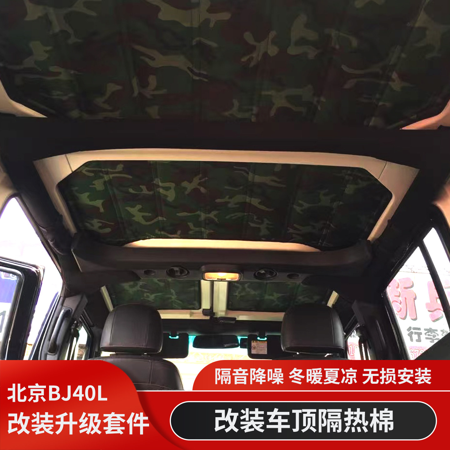 北京BJ40L车顶隔热隔音棉顶衬板BJ40内衬顶棚降噪垫大顶内衬改装