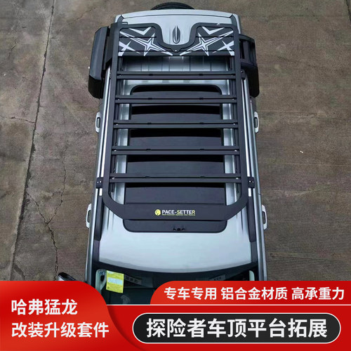 哈弗猛龙行李架铝合金拓展平台