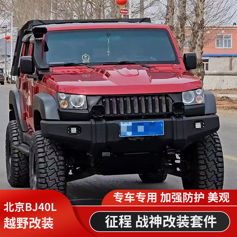 北京汽车BJ40L锰钢前杠BJ40皮卡后防护杠MR竞技杠前后保险杠改装
