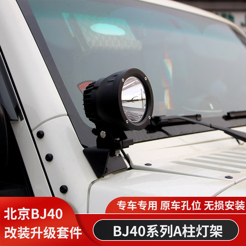 北京bj40探险家加装A柱射灯支架