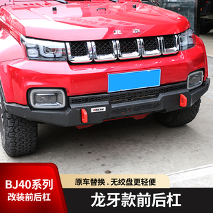 北京BJ40荣耀版BJ40SE改装前杠后杠锰钢前保险杠加装竞技杠前护杠