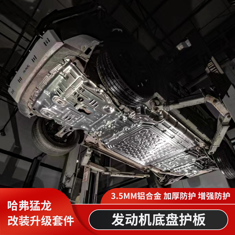 哈弗猛龙改装发动机下护板铝合金底盘保护板电瓶保护罩车底防护板