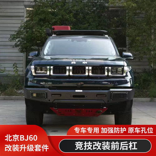 北京BJ60前杠竞技前后杠防撞杠