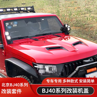北京BJ40PLUS城市猎人BJ40C复仇者十周年机盖引擎盖英雄机盖改装